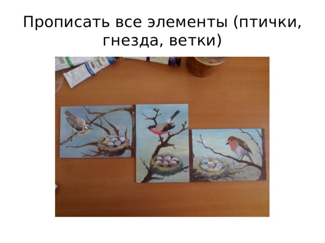 Прописать все элементы (птички, гнезда, ветки) 