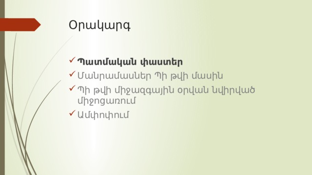 Օրակարգ Պատմական փաստեր Մանրամասներ Պի թվի մասին Պի թվի միջազգային օրվան նվիրված միջոցառում Ամփոփում 