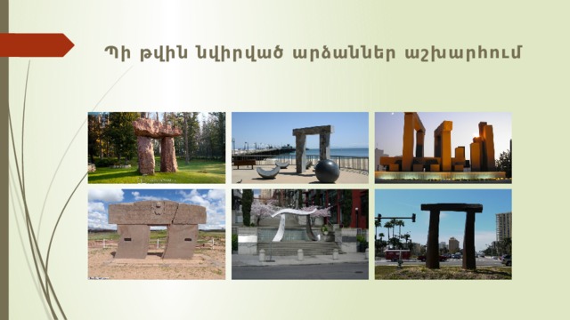 Պի թվին նվիրված արձաններ աշխարհում   