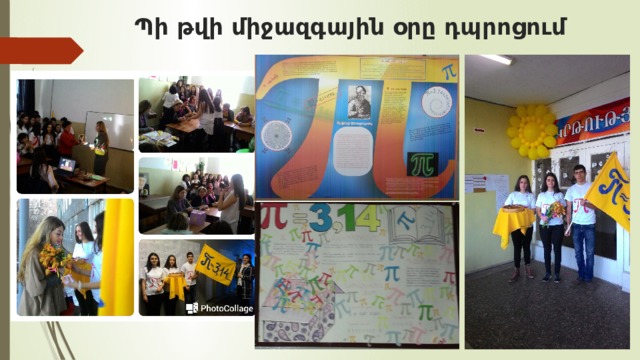 Պի թվի միջազգային օրը դպրոցում   