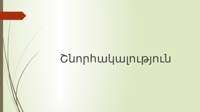 Շնորհակալություն 