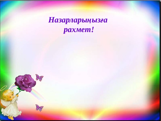Назарларыңызға рахмет! 
