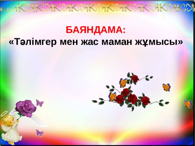 БАЯНДАМА: «Тәлімгер мен жас маман жұмысы» 