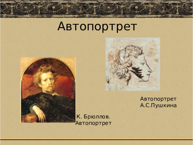 Автопортрет Автопортрет А.С.Пушкина К. Брюллов. Автопортрет 
