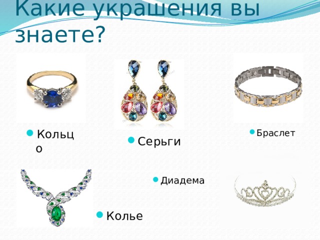 Какие украшения вы знаете? Браслет Кольцо Серьги Диадема Колье 