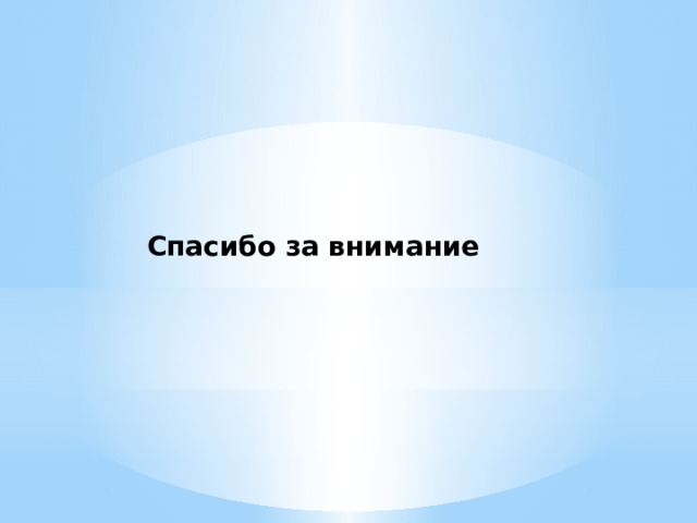 Спасибо за внимание 