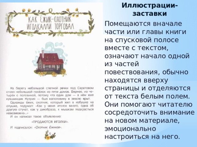 Иллюстрации-заставки Помещаются вначале части или главы книги на спусковой полосе вместе с текстом, означают начало одной из частей повествования, обычно находятся вверху страницы и отделяются от текста белым полем. Они помогают читателю сосредоточить внимание на новом материале, эмоционально настроиться на него. 