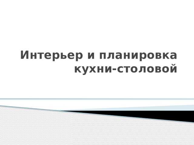Интерьер и планировка кухни-столовой 