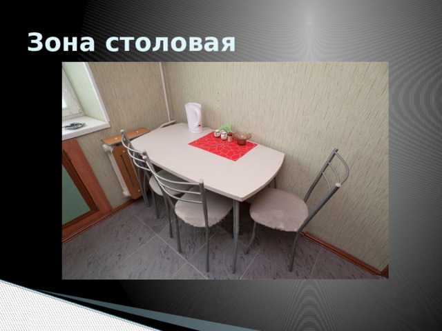 Зона столовая 