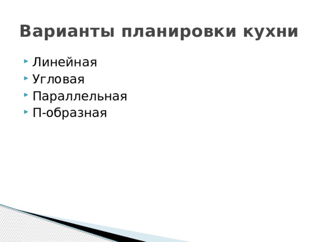 Варианты планировки кухни Линейная Угловая Параллельная П-образная 