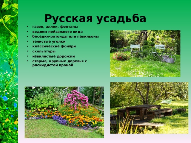 Русская усадьба газон, аллеи, фонтаны водоем пейзажного вида беседки-ротонды или павильоны тенистые уголки классические фонари скульптуры извилистые дорожки старые, крупные деревья с раскидистой кроной  