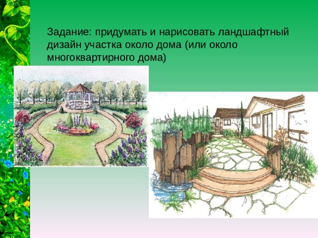 Задание: придумать и нарисовать ландшафтный дизайн участка около дома (или около многоквартирного дома) 