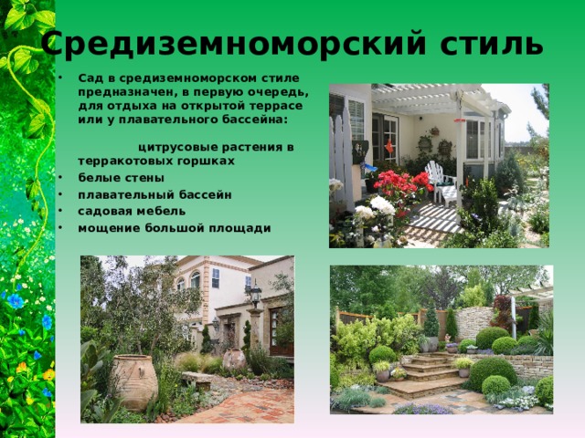 Средиземноморский стиль Сад в средиземноморском стиле предназначен, в первую очередь, для отдыха на открытой террасе или у плавательного бассейна: цитрусовые растения в терракотовых горшках белые стены плавательный бассейн садовая мебель мощение большой площади   