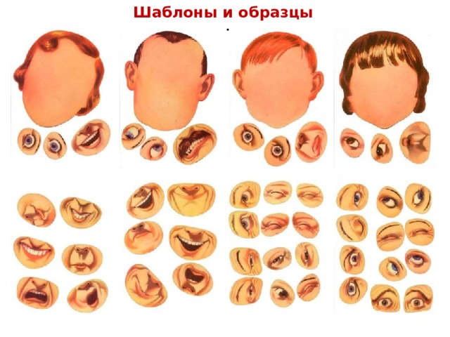 Шаблоны и образцы - 
