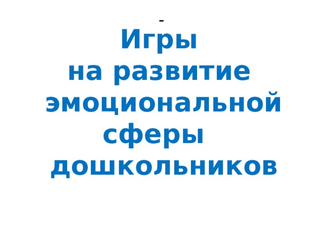 - Игры на развитие эмоциональной сферы дошкольников 