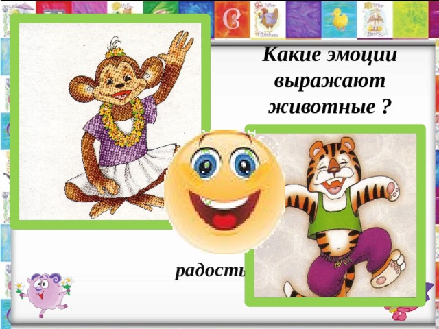Какие эмоции выражают животные ? радость 