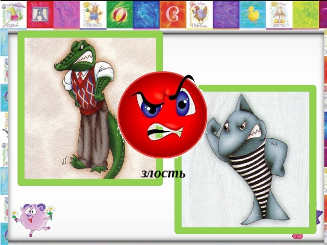 злость 