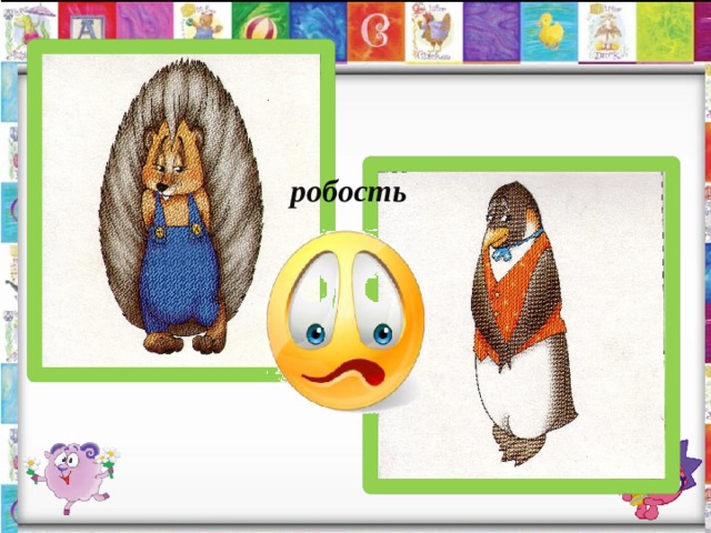 робость 