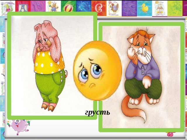 грусть 