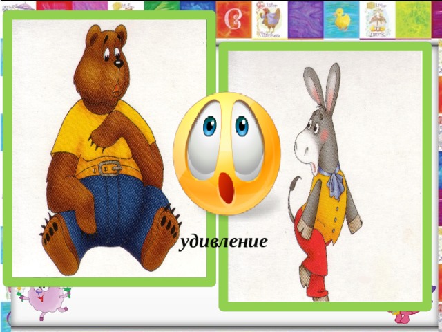 удивление 