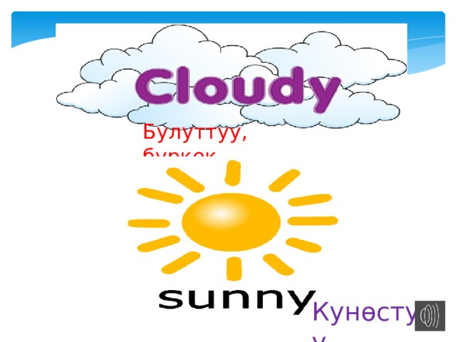 Булуттуу, буркѳк Кунѳстуу 