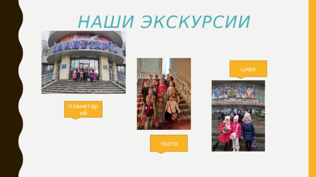Наши экскурсии цирк планетарий театр 