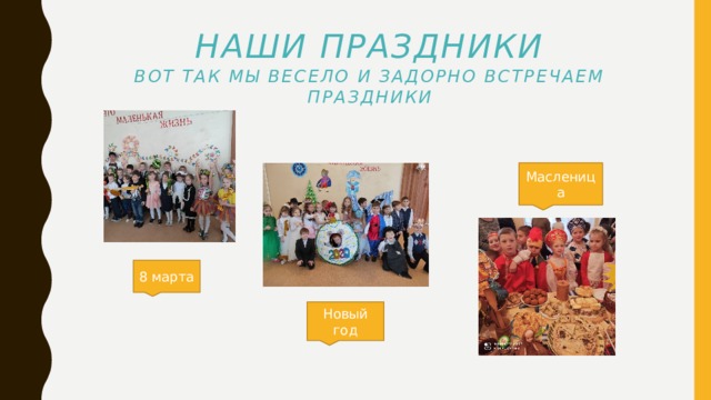 Наши праздники  Вот так мы весело и задорно встречаем праздники Масленица 8 марта Новый год 
