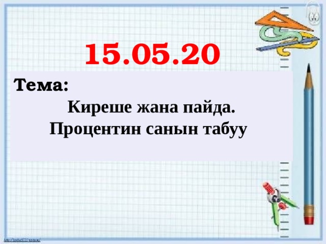 15.05.20 Тема: Киреше жана пайда. Процентин санын табуу   