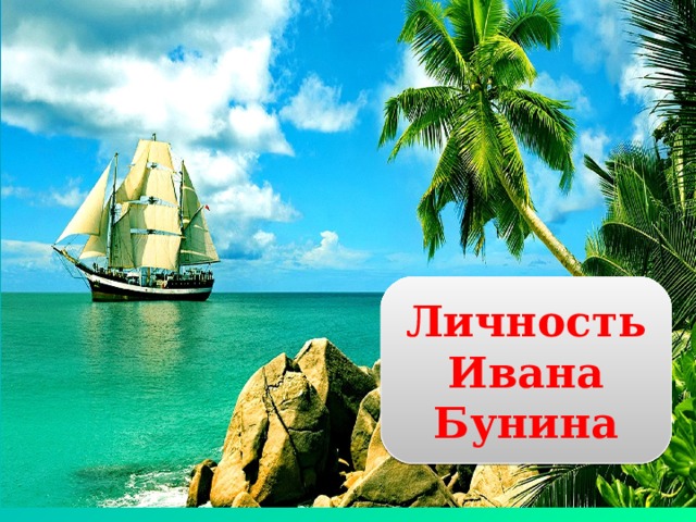 Личность Ивана Бунина 