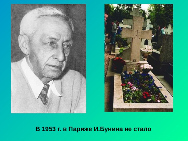 В 1953 г. в Париже И.Бунина не стало 