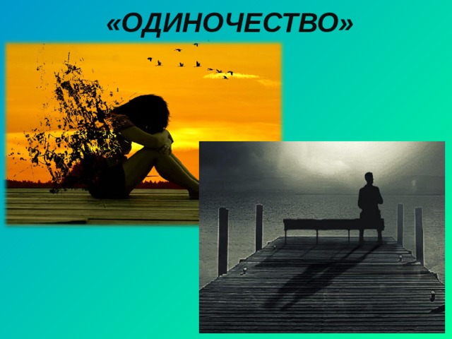 «ОДИНОЧЕСТВО» 