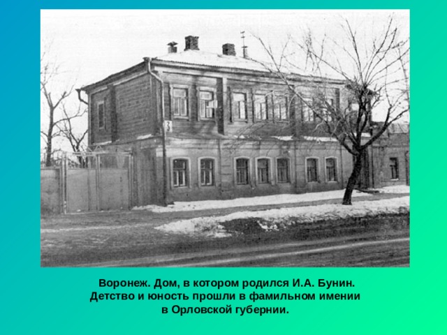 Воронеж. Дом, в котором родился И.А. Бунин. Детство и юность прошли в фамильном имении в Орловской губернии. 