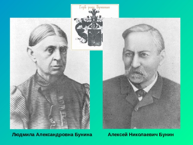 Людмила Александровна Бунина Алексей Николаевич Бунин 