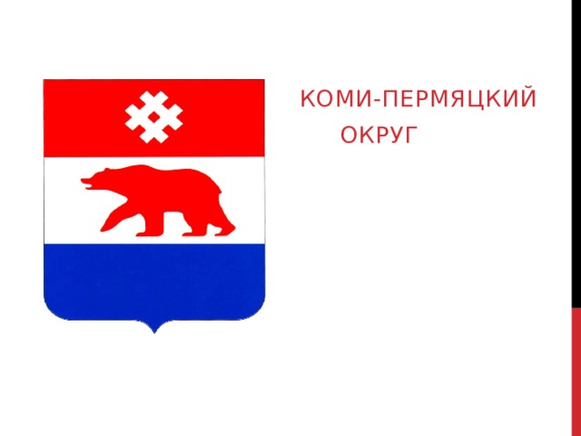Коми-Пермяцкий  округ 