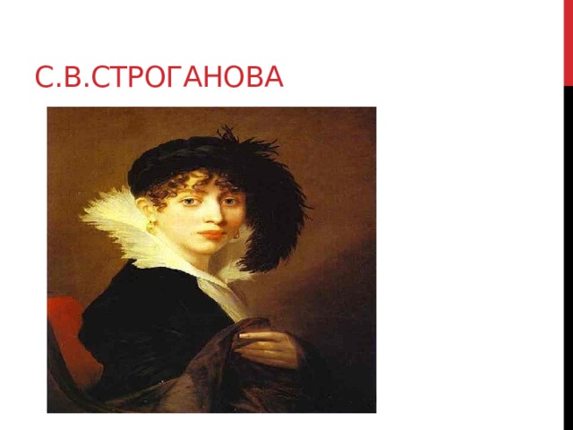 С.В.Строганова 