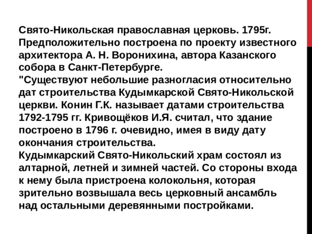 Свято-Никольская православная церковь. 1795г.  Предположительно построена по проекту известного архитектора А. Н. Воронихина, автора Казанского собора в Санкт-Петербурге.  