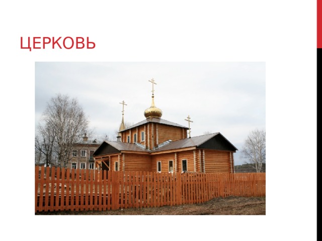 Церковь 
