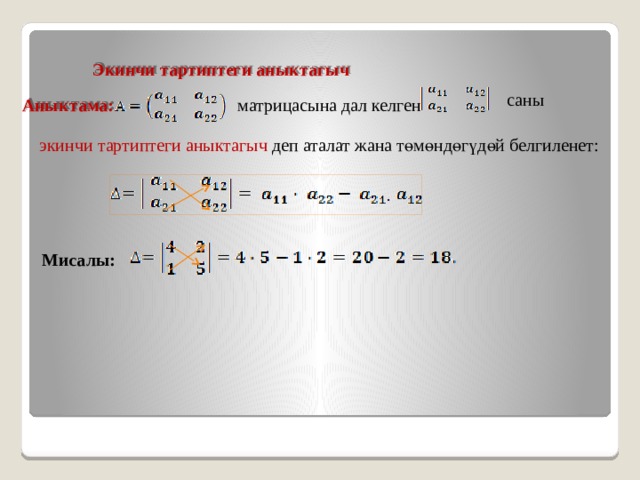   Экинчи тартиптеги аныктагыч саны матрицасына дал келген Аныктама: экинчи тартиптеги аныктагыч деп аталат жана төмөндөгүдөй белгиленет: Мисалы: 