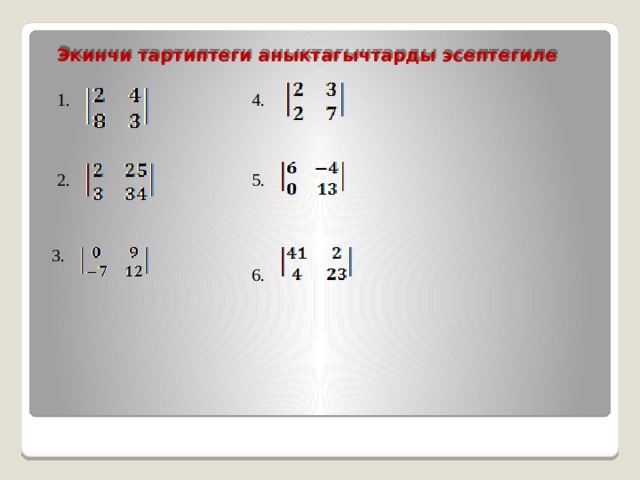 Экинчи тартиптеги аныктагычтарды эсептегиле 1. 4. 2. 5. 3. 6. 
