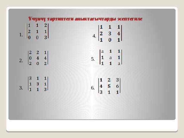 Үчүнчү тартиптеги аныктагычтарды эсептегиле 1. 4. 5. 2. 3. 6. 