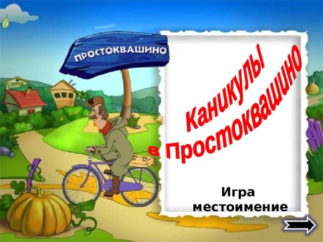 Игра местоимение 