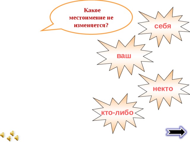  Какое местоимение не изменяется?  себя   ваш   некто   кто-либо  