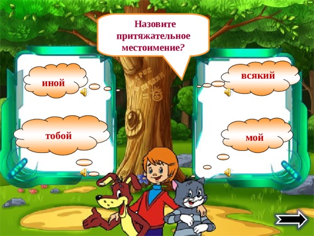  Назовите притяжательное местоимение ? всякий иной тобой мой 
