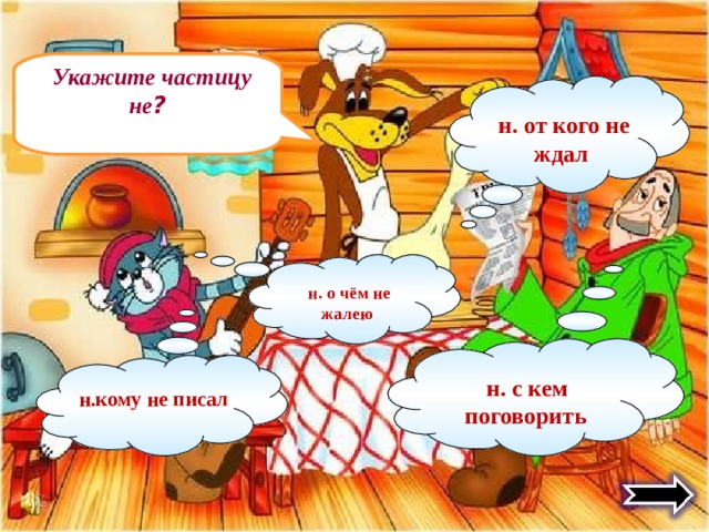  Укажите частицу не ?  н. от кого не ждал  н. о чём не жалею  н. с кем поговорить н.кому не писал 