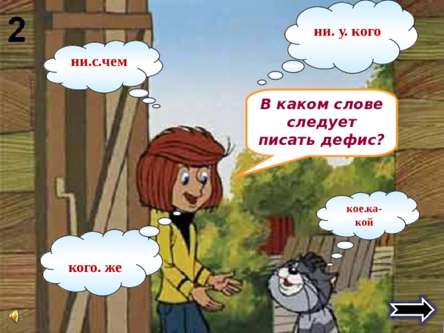  ни. у. кого ни.с.чем В каком слове следует писать дефис? кое.ка- кой кого. же 