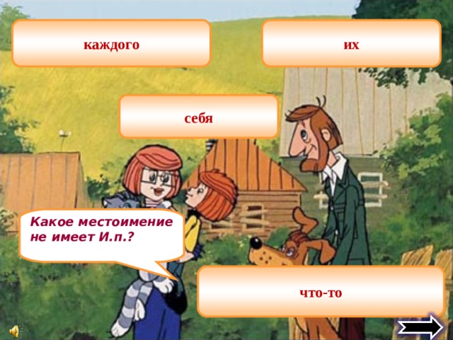 их каждого себя Какое местоимение не имеет И.п.? что-то 