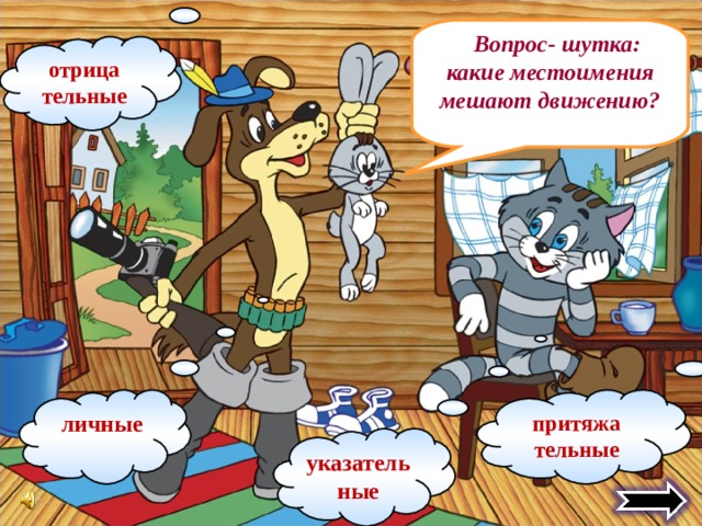   Вопрос- шутка: какие местоимения мешают движению? отрица тельные  личные притяжа тельные указательные 