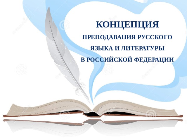 КОНЦЕПЦИЯ ПРЕПОДАВАНИЯ РУССКОГО ЯЗЫКА И ЛИТЕРАТУРЫ В РОССИЙСКОЙ ФЕДЕРАЦИИ 
