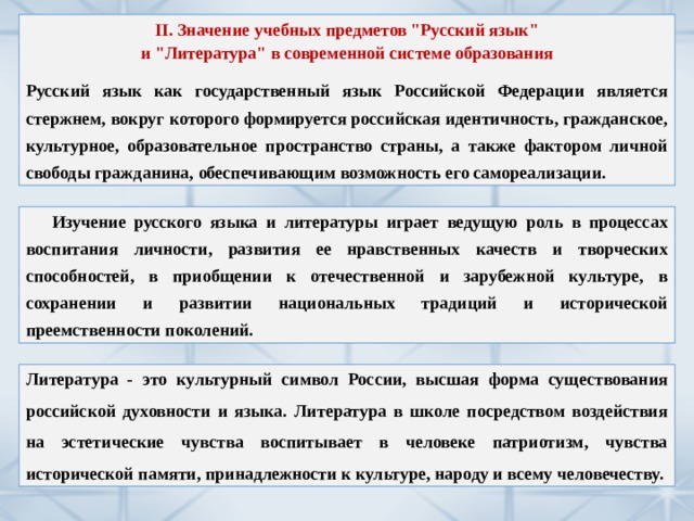 II. Значение учебных предметов 