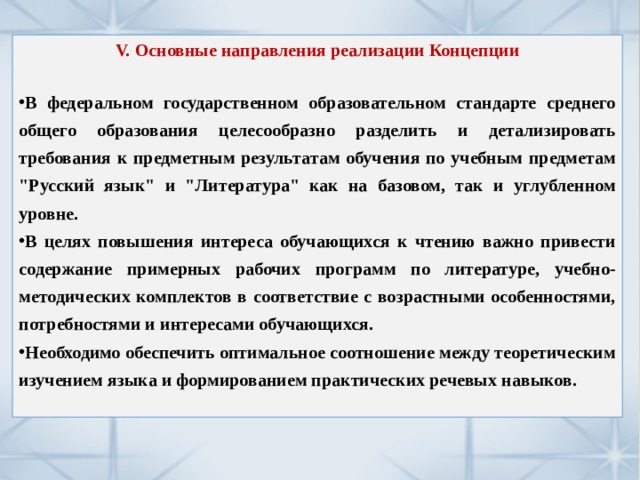 V. Основные направления реализации Концепции  В федеральном государственном образовательном стандарте среднего общего образования целесообразно разделить и детализировать требования к предметным результатам обучения по учебным предметам 